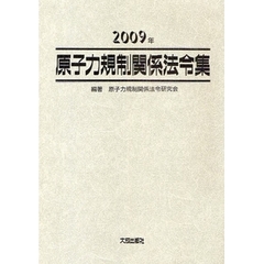 原子力規制関係法令集　２００９年
