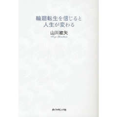 輪廻転生を信じると人生が変わる