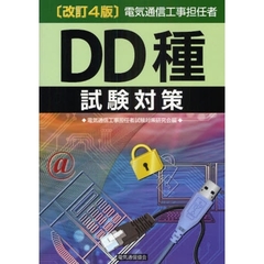 電気通信工事担任者ＤＤ種試験対策　〔２００９〕改訂４版