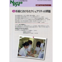 季刊ナースアイ　季刊第２２号（２００９Ｖｏｌ．２２Ｎｏ．３）　特集・医療におけるセクシュアリティの問題