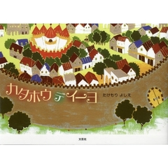 カタホウデイーヨ