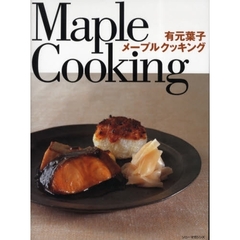 有元葉子メープルクッキング