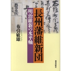 長州藩維新団　明治維新の水平軸