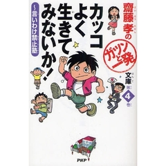 カッコよく生きてみないか！　言いわけ禁止塾