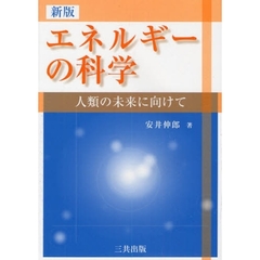 エネルギーの科学　人類の未来に向けて　新版