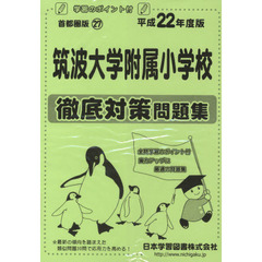 筑波大学附属小学校　徹底対策問題集