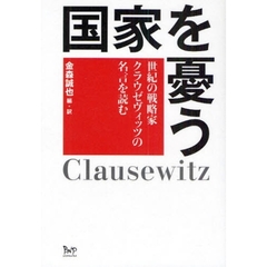 国家を憂う　世紀の戦略家クラウゼヴィッツの名言を読む