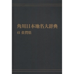 角川日本地名大辞典　４１　オンデマンド版　佐賀県