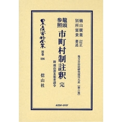日本立法資料全集　別巻５９６　鼇頭参照市町村制註釈