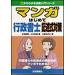 マンガはじめて行政書士記述式対策　行政書士の記述式の解き方がマンガでわかる！