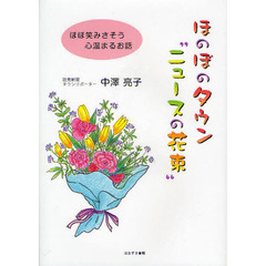 ほのぼのタウン“ニュースの花束”　ほほ笑みさそう心温まるお話