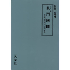 江戸末期　長門國圖