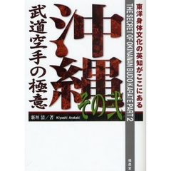 沖縄武道空手の極意　　　２