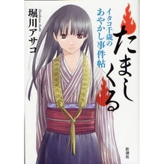 たましくる　イタコ千歳のあやかし事件帖
