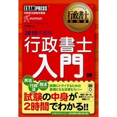 行政書士入門　行政書士試験学習書　２０１０年度版