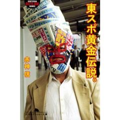 東スポ黄金伝説。