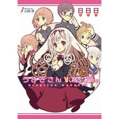 うさぎさん惑星。　１周目