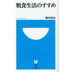 粗食生活のすすめ