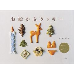 お絵かきクッキー　絵が苦手でも大丈夫。簡単にアイシングができます。