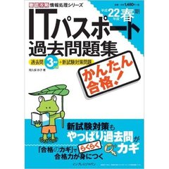 かんたん合格！ＩＴパスポート過去問題集　過去問３回分＋α＋新試験対策問題　平成２２年度春期