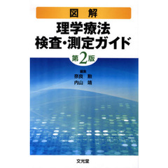 図解理学療法検査・測定ガイド　第２版