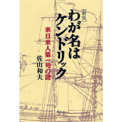 セブンネットショッピングで買える「わが名はケンドリック 新版 来日米人第一 新版」の画像です。価格は3,300円になります。
