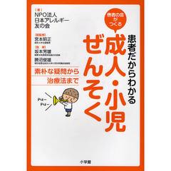患者だからわかる成人・小児ぜんそく　患者の会がつくる　素朴な疑問から治療法まで