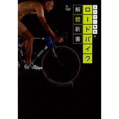 エンゾ・早川のロードバイク解体新書