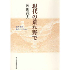 現代の荒れ野で　悩み迷うあなたとともに