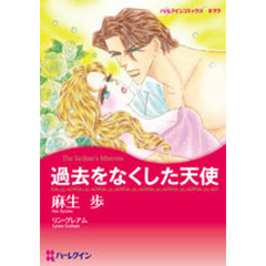 過去をなくした天使