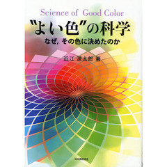 “よい色”の科学　なぜ，その色に決めたのか