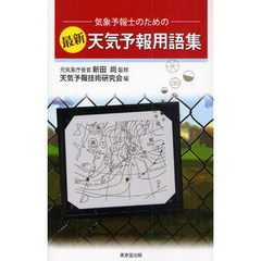 気象予報士のための最新天気予報用語集