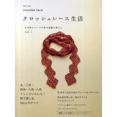 クロッシェレース生活　かぎ針とレースのある素敵な暮らし　ｖｏｌ．１　ｃｒｏｃｈｅｔ　ｌａｃｅ