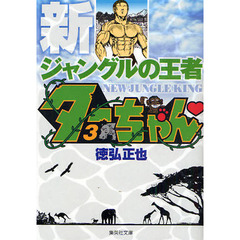 新ジャングルの王者ターちゃん　　３