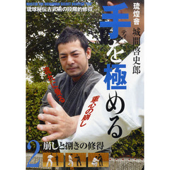 ＤＶＤ　手を極める　　　２　崩しと捌きの