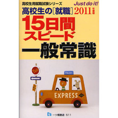 高校生の〈就職〉１５日間スピード一般常識　２０１１年度版