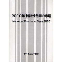 機能性色素の市場　２０１０年