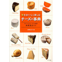 旬をおいしく楽しむチーズの事典　ナチュラルチーズ１７３種の四季別ガイド