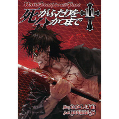 死がふたりを分かつまで　１１
