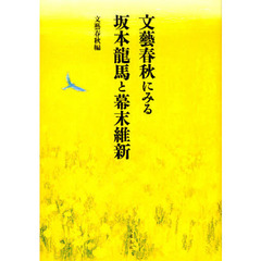 文芸春秋にみる坂本龍馬と幕末維新