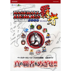 ＢＡＳＥＢＡＬＬ　ＨＥＲＯＥＳ　２００９覇者公式ガイド