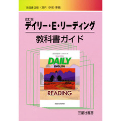 教科書ガイド池田版　０４８　デイリーＥＲ