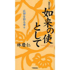 如来の使として　広智を彩る華々　歴史小説