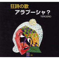 アラプーシャ？　狂詩の歌　ＴＥＲＣＥＲＯ