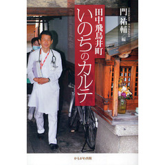 田中飛鳥井町いのちのカルテ