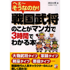 戦国武将のことがマンガで３時間でわかる本　へぇ～そうなのか！