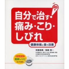 自分で治す！痛み・こり・しびれ　健康体操と食で改善