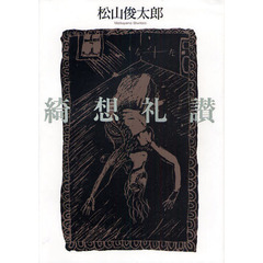 綺想礼讃