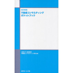不動産コンサルティングポケットブック　改訂新版