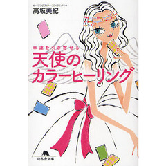 幸運を引き寄せる天使のカラーヒーリング